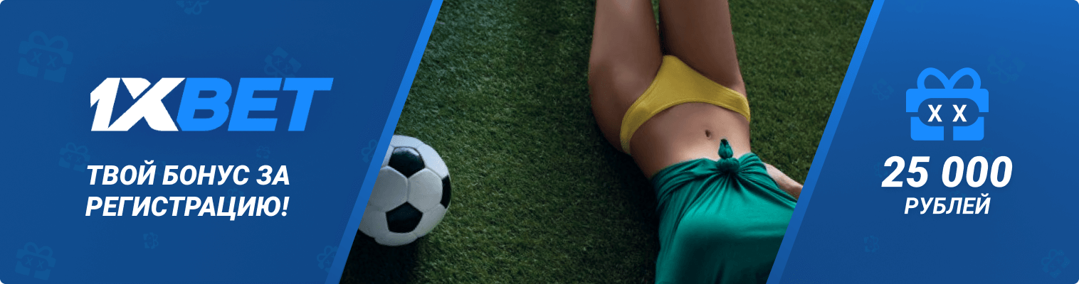 Бонус при регистрации 1xBet Бонус при регистрации 1xBet