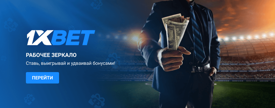 Зеркало 1xBet на сегодня Зеркало 1xBet на сегодня